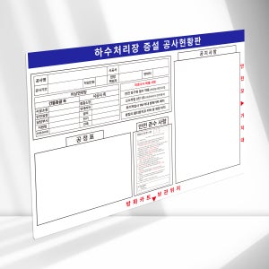 하수처리장 증설 공사현황판 보드 포맥스3T 보드마카용 90x60cm