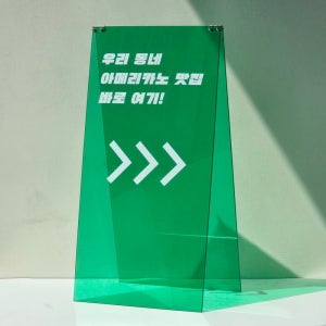 아크릴 입간판 경첩 사인 보드 배너 현판 오픈 클로즈 카페 안내판 A형 입구 스탠드