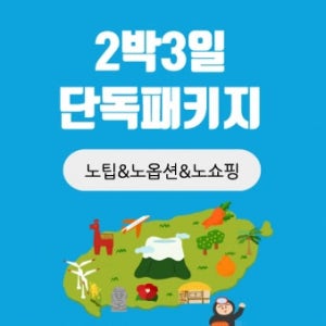 제주도 2박3일 노팁노옵션 노쇼핑 단독패키지 홈쇼핑 일정/가파도여행 우도여행 아쿠아플라넷