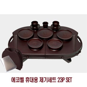 에코벨 휴대용 제기세트 23P SET 성묘 제사 산소 용품 남원 그릇 야외 추석 설 시