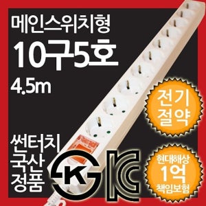 메인스위치형 멀티탭 10구 5호 4.5M 전약형 멀티텝 멀티콘센트 멀티플러그 절전스위치