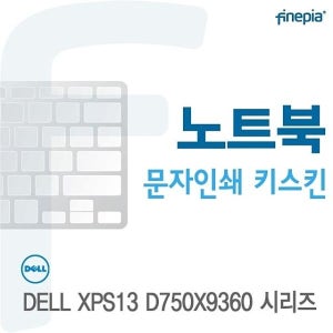 DELL XPS13 D750X9360 시리즈 용 문자인쇄키 먼지방지 한글각인 자판덮개