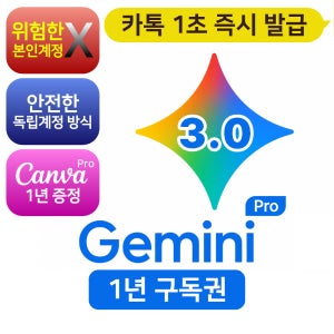 (카톡 실시간 전송) 제미나이 프로 3.0 Gemini Pro 12개월 [나노바나나 프로, VEO3] 챗지피티 Chatgpt 5.1