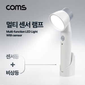 Coms 멀티 센서램프, 손전등, 동작감지 (센서등 무드등), Light 라이트 LED 랜턴(간접 조명 전등), 천장, 벽면 설치(실내 다용도 가정,사무용) BD160]