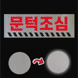 문턱조심 프리즘 반사스티커 30x10cm