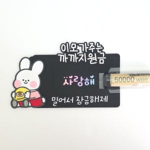 추석토퍼 용돈 까까지원금 추석 설날 조카 봉투 한가위 명절 선물 제작 케이크토퍼 선물