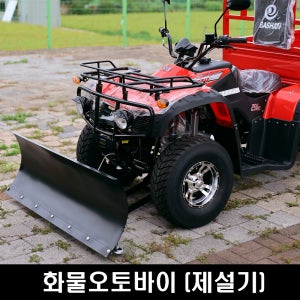 영진테크 농업용바이크 사륜바이크 ATV 사발이 팜트럭 동력운반차 오토바이제설기 눈치우는기계