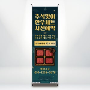 B254 추석배너 명절 한가위 설날 선물세트 X배너 디자인 제작(거치대별도)