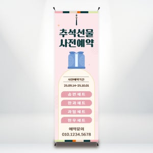 B255 추석배너 명절 한가위 설날 선물세트 X배너 디자인 제작(거치대별도)