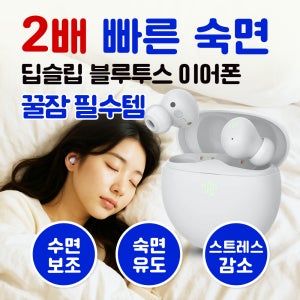 [2배 빠른 숙면] 디비비츠 포미버즈 / 수면 보조 블루투스 이어폰, 육아필수템, 꿀잠템