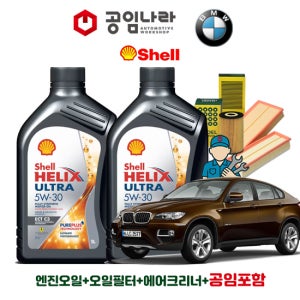 BMW X6 E71 30d 40d 쉘 힐릭스 울트라 ECT C3 5W30 공임나라 엔진오일 공임비포함 필터 세트 08-14년식