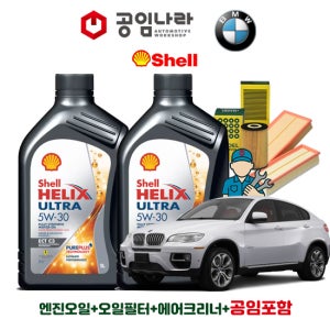 BMW X6 E71 50i 쉘 힐릭스 울트라 ECT C3 5W30 9L 공임나라 엔진오일 공임비포함 필터 세트 08-14년식