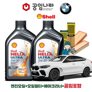 BMW X6 G06 M50i 쉘 힐릭스 울트라 ECT C3 5W30 11L 공임나라 엔진오일 공임비포함 필터 세트 20-25년식