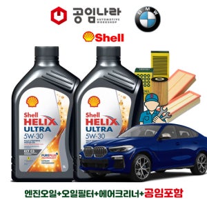 BMW X6 G06 40iX 쉘 힐릭스 울트라 ECT C3 5W30 7L 공임나라 엔진오일 공임비포함 필터 세트 20-25년식