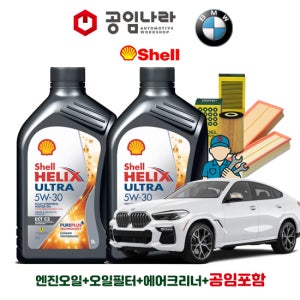 BMW X6 G06 30dX 40dX 쉘 힐릭스 울트라 ECT C3 5W30 7L 공임나라 엔진오일 공임비포함 필터 세트 20-25년식