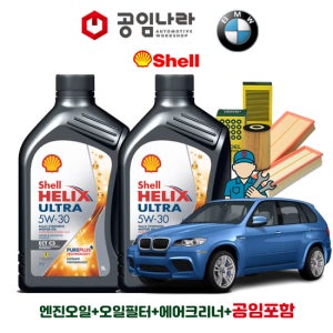 BMW X5 E70 50i 쉘 힐릭스 울트라 ECT C3 5W30 9L 공임나라 엔진오일 공임비포함 필터 세트 06-13년식