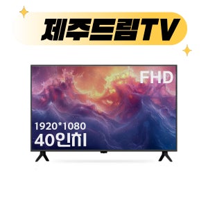 [제주드림TV] 40인치 FHD (101cm)대기업 IPS패널 중소기업TV 제주/서귀포 당일설치