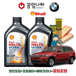 BMW X5 E70 30d 40d 쉘 힐릭스 울트라 ECT C3 5W30 공임나라 엔진오일 공임비포함 필터 세트 06-13년식