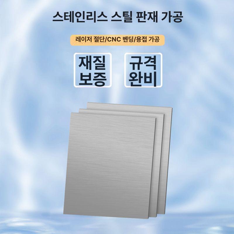 스테인레스판 철판 스텐 평철 절곡 가공