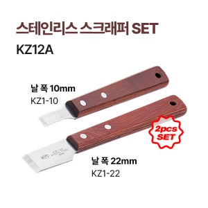 [KTC] 스크래퍼-2p세트 KZ12A (KZ1-10 / KZ1-22)