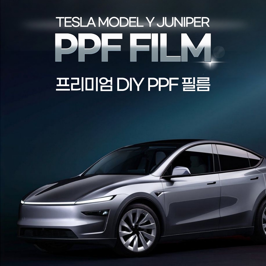 테슬라 모델 Y 주니퍼 PPF DIY 부위별 자동차 보호필름(헤드라이트 문콕방지 범퍼 도어 손잡이 충전커버)