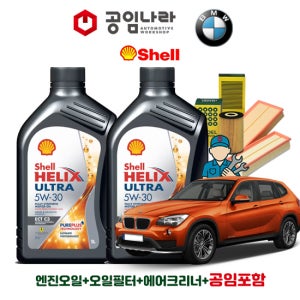 BMW X1 E84 20i 28i S28i 쉘 힐릭스 울트라 ECT C3 5W30 6L 공임나라 엔진오일 공임비포함 필터 세트 08-14년식