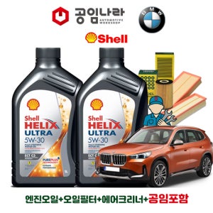 BMW X1 U11 M35iX 쉘 힐릭스 울트라 ECT C3 5W30 6L 공임나라 엔진오일 공임비포함 필터 세트 23-25년식
