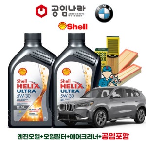 BMW X1 U11 18ds 쉘 힐릭스 울트라 ECT C3 5W30 6L 공임나라 엔진오일 공임비포함 필터 세트 23-25년식