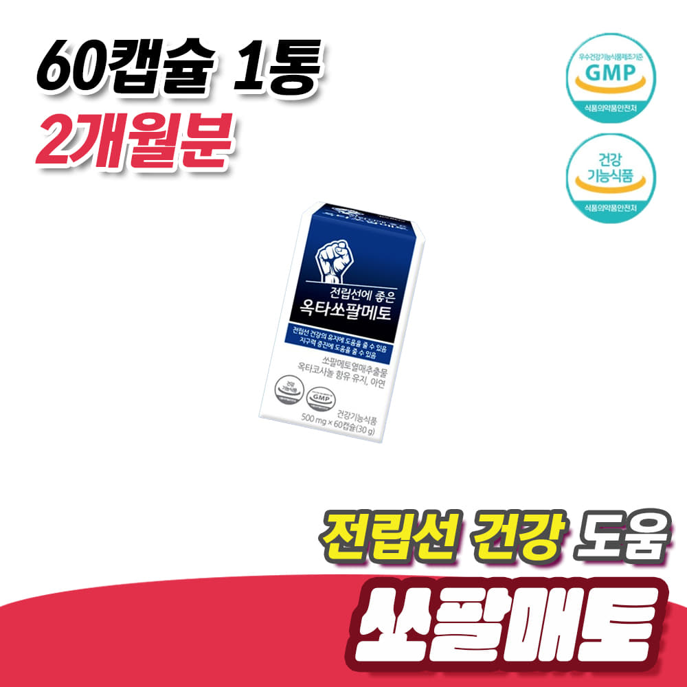 잦은소변 배뇨 개선 남성 전립선 건강 도움 <b>쏘팔매토</b> 60캡슐 1통 2개월분 지구력 증진 옥타코사놀 홍삼 농축액 마카 분말