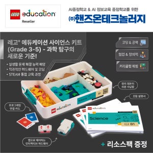 레고 에듀케이션 코딩로봇 AI코딩 사이언스 키트 초등학교 2-4학년(8+)(45621)