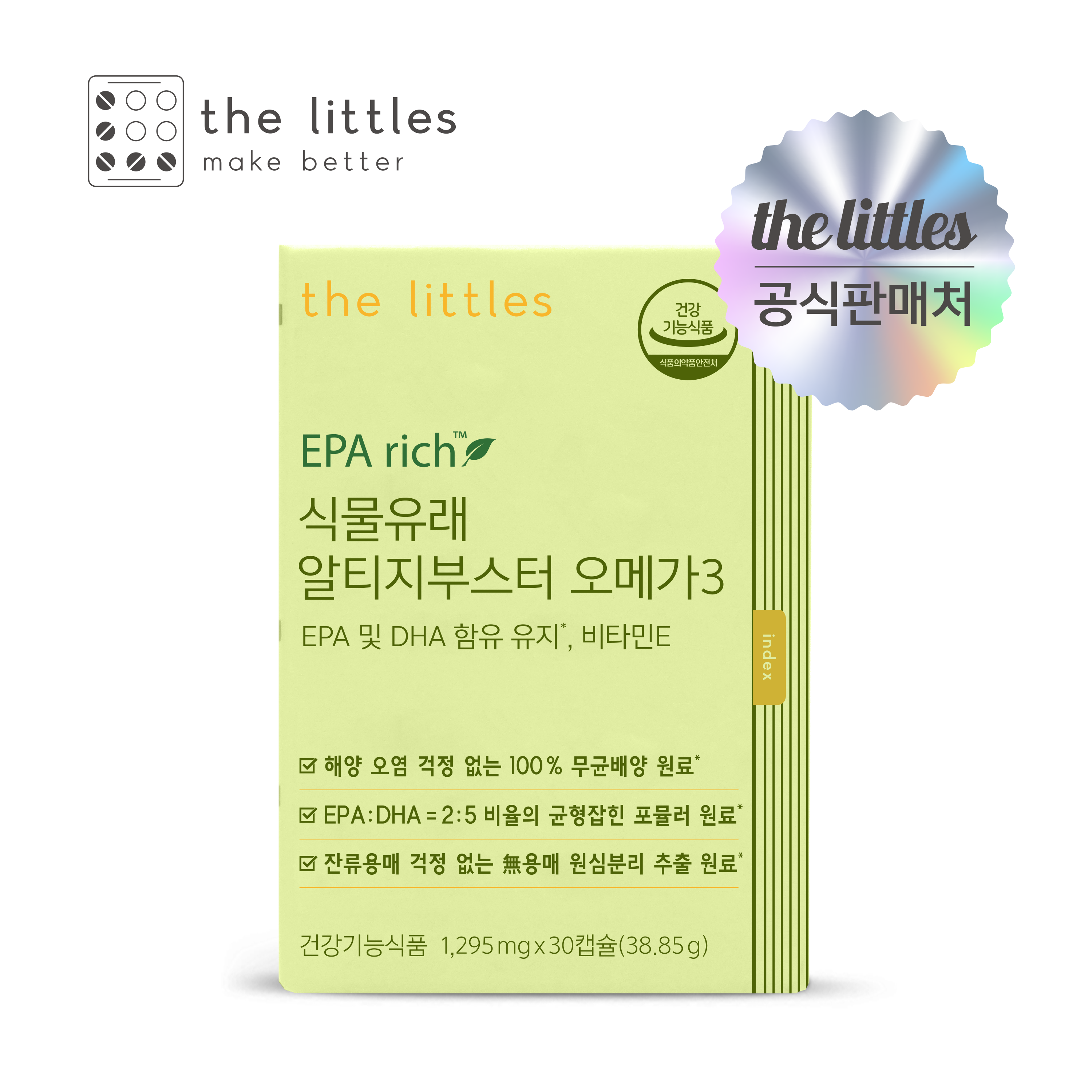 더리틀스 식물유래 알티지부스터 오메가3