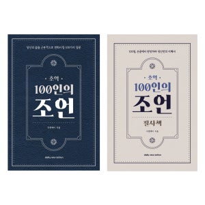 [초역 100인의 조언] 필사하기 좋은 책, 영어 명언 독서 하루 한장 필사 책 노트