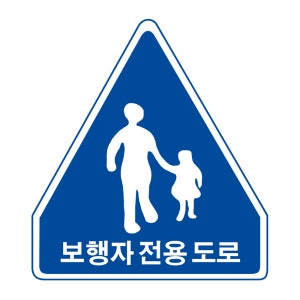 보행자 전용도로 표지판 도로 교통 안전 지시표지 오각 안내판 제작 900mm