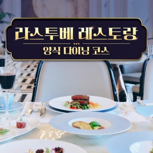 더 시에나 리조트 라스투베 양식 다이닝 / 제주도 여행 뷔페 퓨전 코스요리 레스토랑