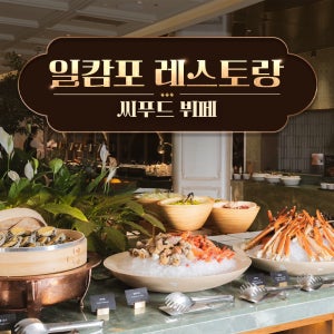 더 시에나 리조트 일캄포 레스토랑 씨푸드 뷔페