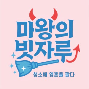 마왕의빗자루 이사청소 입주청소 컬비 원룸 오피스텔 아파트 신축 구축 빌라 주택 홈크리닝