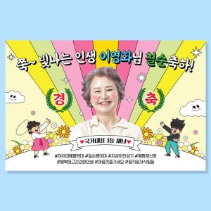 칠순현수막 고희연 현수막 부모님 생신 잔치 플랜카드 제작 C10무지개인생 100X70cm