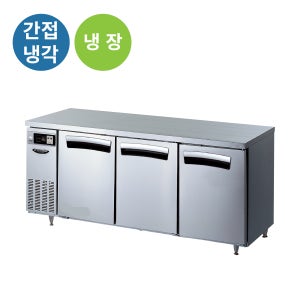 라셀르 LT-1835R 업소용 테이블형 1800 올스텐 간냉식 냉장3칸