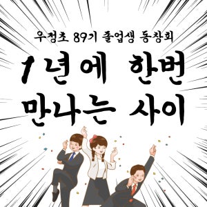 만나는 사이 레트로 우정 친목 동창회 만남 모임 팀 선물 응원 이벤트 행사 파티 현수막 플랜카드 인쇄 제작 출력 50X50 샘플 주문