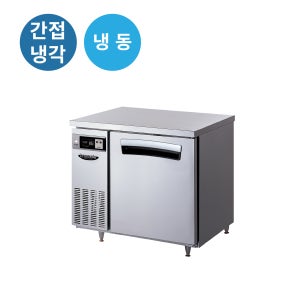 라셀르 LT-915F 업소용 테이블형 900 올스텐 간냉식 냉동1칸