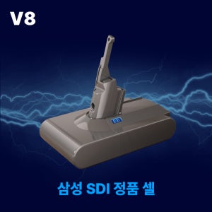 호환 다이슨 청소기 배터리 V8 SV10 대용량 5000mAh 삼성 SDI 셀 국내제조