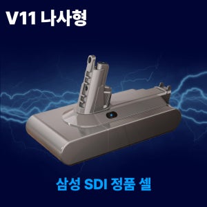 호환 다이슨 청소기 배터리 V11 SV14 대용량 5000mAh 삼성 SDI 셀 국내제조