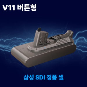 호환 다이슨 청소기 배터리 V11 SV15 대용량 5000mAh 삼성 SDI 셀 국내제조