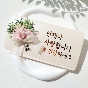 용돈봉투 프리저브드 수국 꽃 명절 칠순 환갑 돈 봉투 자유문구 10자