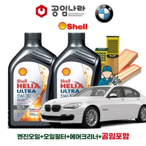 BMW 7시리즈 F01 750i 760i 쉘 힐릭스 울트라 ECT C3 5W30 공임나라 엔진오일 공임비포함 필터 세트 08-14년식