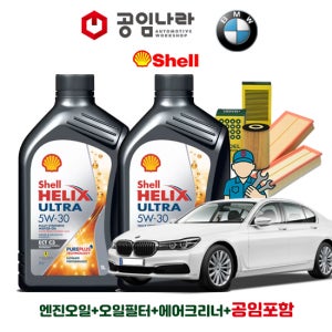 BMW 7시리즈 G11 750Li 쉘 힐릭스 울트라 ECT C3 5W30 8L 공임나라 엔진오일 공임비포함 필터 세트 15-22년식