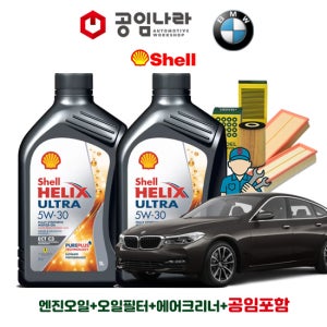 BMW 6시리즈 GT G32 630dX 630iX 640iX 쉘 힐릭스 울트라 ECT C3 5W30 7L 공임나라 엔진오일 공임비포함 필터 세트 17-25년식