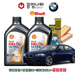 BMW 5시리즈 F10 M550d 쉘 힐릭스 울트라 ECT C3 5W30 8L 공임나라 엔진오일 공임비포함 필터 세트 10-16년식