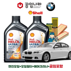 BMW 5시리즈 F10 530d 535d N57 쉘 힐릭스 울트라 ECT C3 5W30 7L 공임나라 엔진오일 공임비포함 필터 세트 10-16년식