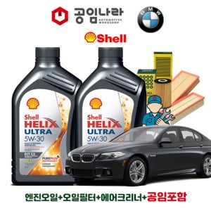 BMW 5시리즈 10-16년식 F10 520d 525d 쉘 힐릭스 울트라 ECT C3 5W30 6L 공임나라 엔진오일 공임비포함 필터 세트 N47 B47